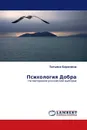 Психология Добра - Татьяна Березина