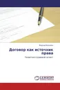 Договор как источник права - Марина Воронина