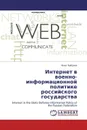 Интернет в  военно-информационной  политике  российского государства - Олег Забузов