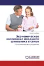 Экономическое воспитание младшего школьника в семье - Елена Голубева