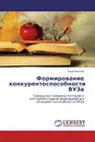 Формирование конкурентоспособности ВУЗа - Анна Орлова