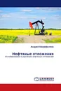 Нефтяные отложения - Андрей Шарифуллин