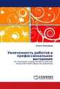 Увлеченность работой и профессиональное выгорание - Ольга Полунина