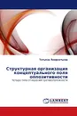 Структурная организация концептуального поля оппозитивности - Татьяна Лаврентьева