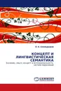 КОНЦЕПТ И ЛИНГВИСТИЧЕСКАЯ СЕМАНТИКА - О. А. Алимурадов