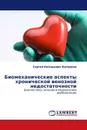 Биомеханические аспекты хронической венозной недостаточности - Сергей Евгеньевич Каторкин