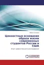 Ценностные основания образа жизни современных студентов России и США - Ирина Глазкова
