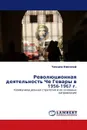 Революционная деятельность Че Гевары в 1956-1967 г. - Ченцов Николай