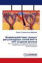 Взаимодействие генных регуляторных сетей BMP и WNT в цикле волоса - Павел Головатенко-Абрамов