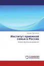 Институт приемной семьи в России - Евгения Мартынова