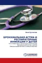 БРОНХИАЛЬНАЯ АСТМА И РЕСПИРАТОРНЫЕ ИНФЕКЦИИ У ДЕТЕЙ - Виля Булгакова