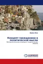 Концепт гражданина в политической мысли - Ирина Фан