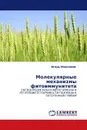 Молекулярные механизмы фитоиммунитета - Игорь Максимов