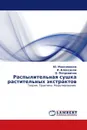 Распылительная сушка растительных экстрактов - Ю. Максименко, И. Алексанян und О. Петровичев