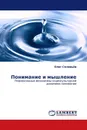 Понимание и мышление - Олег Соловьёв