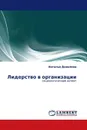 Лидерство в организации - Наталья Данилова