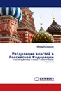 Разделение властей в Российской Федерации - Игорь Кузнецов