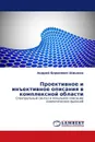 Проективное и инъективное описания в комплексной области - Андрей Борисович Шишкин