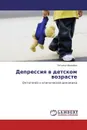 Депрессия в детском возрасте - Татьяна Иванова