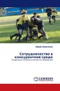 Сотрудничество в конкурентной среде - Юрий Шевченко