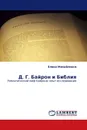 Д. Г. Байрон и Библия - Елена Михайленко