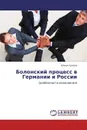 Болонский процесс в Германии и России - Елена Сухова