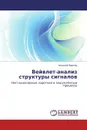 Вейвлет-анализ структуры сигналов - Алексей Павлов