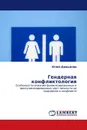 Гендерная конфликтология - Юлия Давыдова