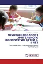 ПСИХОФИЗИОЛОГИЯ ЗРИТЕЛЬНОГО ВОСПРИЯТИЯ ДЕТЕЙ 6-8 ЛЕТ - Людмила Морозова