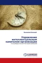 Управление интеллектуальным капиталом организации - Балашов Евгений
