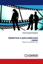 Заметки о российском кино - Александр Федоров