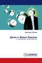 Дело о Жаке Лакане - Дмитрий Петров