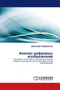 Анализ цифровых изображений - Дмитрий Перфильев