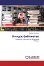 Имидж библиотек - Михаил Матвеев