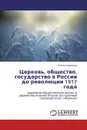 Церковь, общество, государство в России до революции 1917 года - Елена Королева