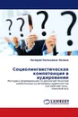 Социолингвистическая компетенция в аудировании - Валерия Евгеньевна Лапина