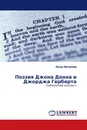 Поэзия Джона Донна и Джорджа Герберта - Анна Волкова