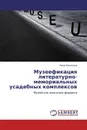 Музеефикация литературно-мемориальных усадебных комплексов - Нина Никитина