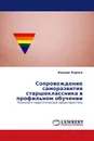 Сопровождение саморазвития старшеклассника в профильном обучении - Ильина Лариса