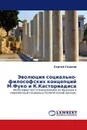 Эволюция социально-философских концепций М.Фуко и К.Касториадиса - Сергей Гашков