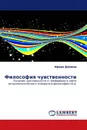 Философия чувственности - Ирина Дёмина