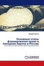 Основные этапы формирования права в Западной Европе и России - Вадим Розин