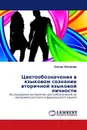 Цветообозначения в языковом сознании вторичной языковой личности - Елена Петрова