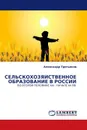 СЕЛЬСКОХОЗЯЙСТВЕННОЕ ОБРАЗОВАНИЕ В РОССИИ - Александр Третьяков