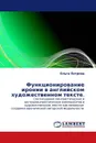 Функционирование иронии в английском художественном тексте. - Ольга Петрова