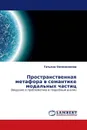 Пространственная метафора в семантике модальных частиц - Татьяна Овчинникова