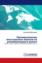 Проникновение иностранных банков на развивающиеся рынки - Алексей Николаев