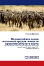 Полиморфизм генов молочной продуктивности крупного рогатого скота - Евгений Дроздов