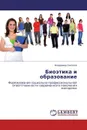 Биоэтика и образование - Владимир Соколов