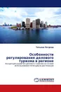 Особенности регулирования делового туризма в регионе - Татьяна Петрова